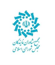بیانیه مجمع مشاوران نمایندگان مجلس شورای اسلامی در اعلام انزجار و محکومیت جنایت رژیم صهیونی علیه ملت ایران