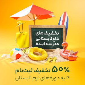 ۵۰ درصد تخفیف دوره های جامع و تکدرس فصل تابستان مدرسه هنری ایده 