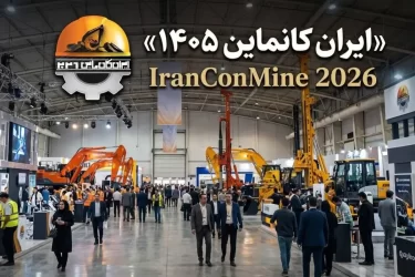 آغار به کار بیستمین نمایشگاه بین‌المللی ایران کانماین ۲۰۲۶