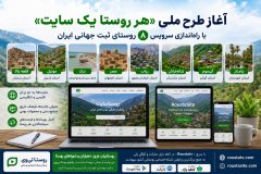 آغاز طرح ملی «هر روستا یک سایت» با راه‌اندازی سایت اختصاصی ۸ روستای نامزد ثبت جهانی ایران