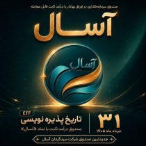 آغاز مسیر تازه سرمایه‌گذاری با پذیره‌نویسی صندوق درآمد ثابت قابل معامله «آسال»