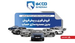 فروش‌فوری و پیش‌فروش بدون مسدودسازی حساب