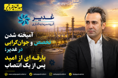 آمیخته شدن تخصص و جوان‌گرایی در غدیر؛ بارقه‌ای از امید پس از یک انتصاب