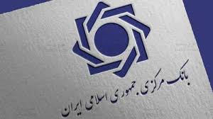 ابلاغ دستورالعمل بانک مرکزی مبنی بر ایجاد محدودیت در ارائه خدمات بانکی برای عدم ایفای تعهد صادرکنندگان