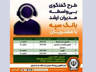 اجرای طرح گفتگوی تلفنی و بی واسطه مدیران ارشد بانک سپه با مشتریان