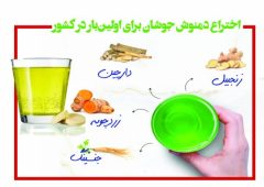 اختراع دمنوش جوشان برای اولین‌بار در کشور