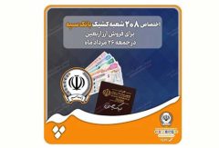 اختصاص شعب کشیک بانک سپه برای فروش ارز اربعین+لیست شعب