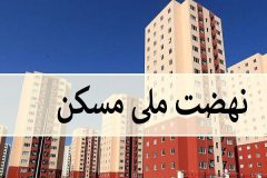 ارسال پیامک حذف به متقاضیان نهضت ملی مسکن هشتگرد
