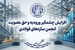 افزایش چشمگیر ورودیه و حق عضویت انجمن سازه‌های فولادی