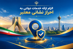 الزام ارائه خدمات دولتی به احراز نشانی معتبر