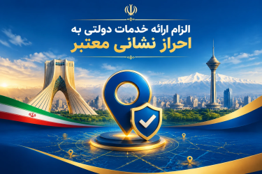 الزام ارائه خدمات دولتی به احراز نشانی معتبر