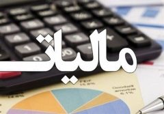 امروز ۲۹ بهمن ماه، آخرین مهلت بهره مندی از بخشودگی جرایم مالیاتی است