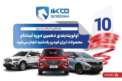 اولویت‌بندی دهمین دوره ثبت‌نام محصولات ایران‌خودرو یک‌شنبه انجام می‌شود