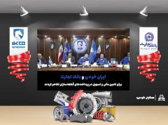 ایران خودرو و بانک تجارت برای تامین مالی و تسهیل در پرداخت‌های قطعه‌سازان تفاهم کردند