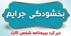 بخشودگی جرایم دیرکرد بیمه‌های شخص ثالث
