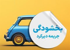 امروز آخرین فرصت بخشودگی ۱۰۰ درصدی جریمه بیمه شخص ثالث