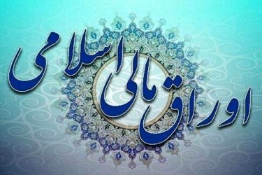 برگزاری اولین حراج اوراق مالی اسلامی دولتی در سال ۱۴۰۴