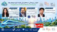 برگزاری کنفرانس بین‌المللی «شبکه‌های ریلی هوشمند برای شهرهای پایدار» با حضور کارشناسان UNECE
