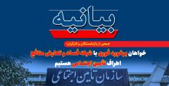 خواهان برخورد فوری با شبکه فساد و تعارض منافع اطراف تأمین اجتماعی هستیم