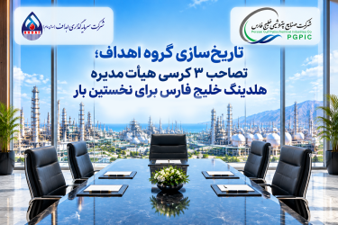 تاریخ‌سازی گروه اهداف؛ تصاحب ۳ کرسی هیأت‌مدیره هلدینگ خلیج فارس برای نخستین بار