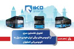 تحویل نخستین سری از اتوبوس‌های برقی ایران‌خودرو دیزل به اتوبوس‌رانی اصفهان
