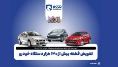 تعویض قطعه بیش از ۱۴۰ هزار دستگاه خودرو