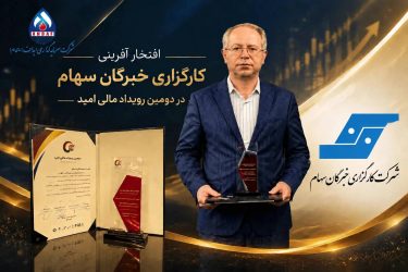 تقدیر از کارگزاری «خبرگان سهام» در رویداد «مالی امید»