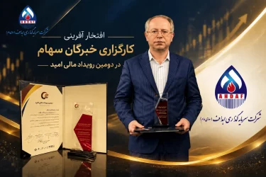 تقدیر از کارگزاری «خبرگان سهام» در رویداد «مالی امید»