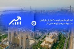 ثبت رکورد تاریخی تولید ۴۰۰ هزار تن پلی‌اتیلن در پتروشیمی جم برای نخستین بار