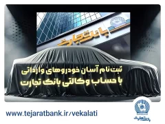 ثبت نام جدید خودروهای وارداتی با وکالتی کردن حساب بانک تجارت درخرداد ماه