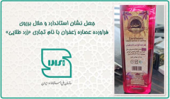 جعل نشان استاندارد در عصاره‌های زعفران «بی‌نظیر» و «زرد طلایی»