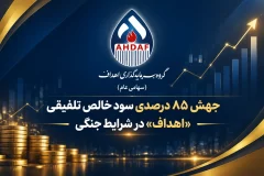جهش ۸۵ درصدی سود خالص تلفیقی «اهداف» در شرایط جنگی