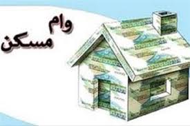 حذف شرط «قدمت بنا» در پرداخت وام مسکن