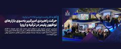 حرکت راهبردی امیرکبیر به‌سوی بازارهای نوظهور پلیمر در ترکیه و اروپا