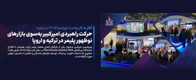 حرکت راهبردی امیرکبیر به‌سوی بازارهای نوظهور پلیمر در ترکیه و اروپا