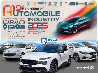 حضور گروه صنعتی ایران‌خودرو در نوزدهمین نمایشگاه بین‌المللی خودرو اصفهان