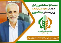 حمایت اتاق اصناف کشاورزی ایران از معرفی محمد علی نیکبخت وزیر پیشنهادی جهاد کشاورزی