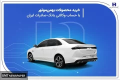 خرید محصولات بهمن موتور با حساب وکالتی بانک صادرات ایران