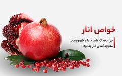 خواص شگفت‌انگیز انار در درمان کم‌خونی