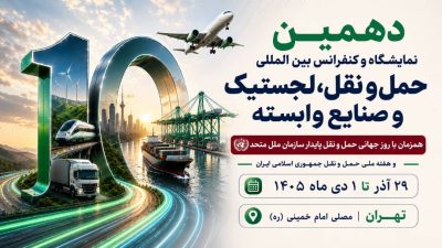 فرصت بزرگ فناوری و تجارت در دهمین نمایشگاه حمل‌ونقل، لجستیک و صنایع وابسته+فیلم