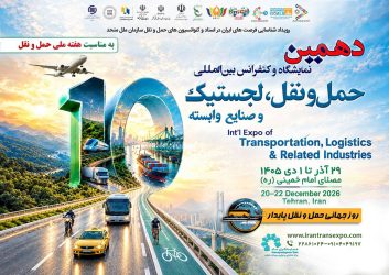 دهمین نمایشگاه حمل‌ونقل و لجستیک؛ آزمونی برای حمایت از بخش خصوصی و انسجام در سیاست‌گذاری