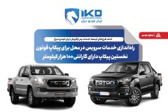 راه‌اندازی خدمات سرویس در محل برای پیکاپ فوتون، نخستین پیکاپ دارای گارانتی ۱۰۰ هزار کیلومتر