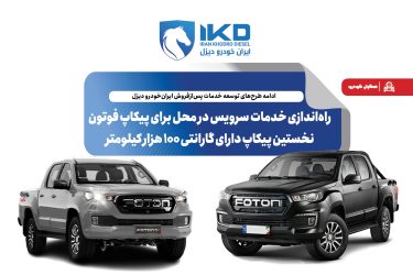راه‌اندازی خدمات سرویس در محل برای پیکاپ فوتون، نخستین پیکاپ دارای گارانتی ۱۰۰ هزار کیلومتر