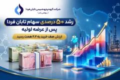 رشد ۵۰ درصدی سهام تابان فردا پس از عرضه اولیه