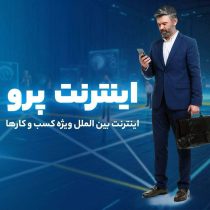 اینترنت پرو نیاز امروز جامعه در عصر دیجیتال؛ روش سریع ثبت‌نام اینترنت پرو
