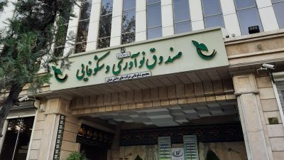 سرمایه صندوق نوآوری و شکوفایی به ۵۰ همت افزایش پیدا کرد