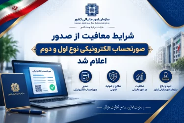 شرایط معافیت از صدور صورتحساب الکترونیکی نوع اول و دوم اعلام شد