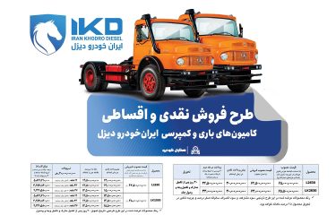 طرح فروش نقدی و اقساطی کامیون‌های باری و کمپرسی ایران‌خودرو دیزل