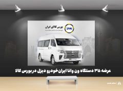 عرضه ۳۵ دستگاه ون وانا ایران‌خودرو دیزل در بورس کالا
