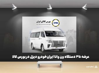 عرضه ۳۵ دستگاه ون وانا ایران‌خودرو دیزل در بورس کالا